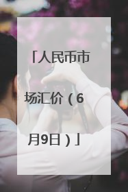 人民币市场汇价（6月9日）