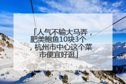 人气不输大马弄，肥美鲍鱼10块3个，杭州市中心这个菜市便宜好逛