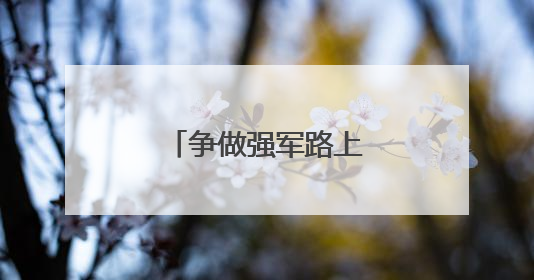 争做强军路上的科研先锋