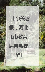 事关暑假，河北1市教育局最新提醒