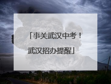 事关武汉中考！武汉招办提醒