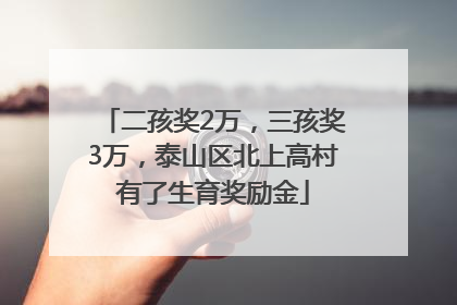 二孩奖2万，三孩奖3万，泰山区北上高村有了生育奖励金