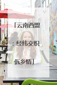 云南西盟：经纬交织佤乡情