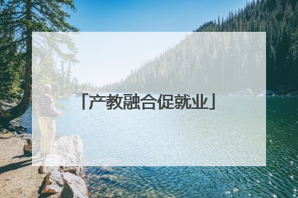产教融合促就业