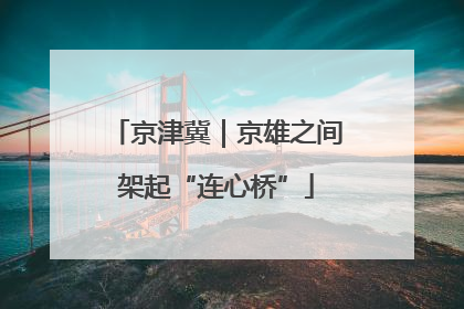 京津冀｜京雄之间架起“连心桥”