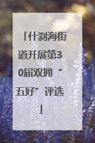 什刹海街道开展第30届双拥“五好”评选