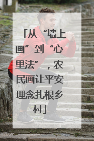 从“墙上画”到“心里法”，农民画让平安理念扎根乡村