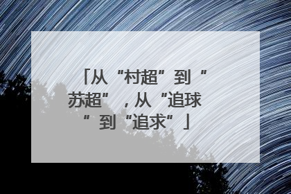 从“村超”到“苏超”，从“追球”到“追求”