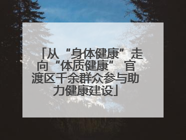 从“身体健康”走向“体质健康” 官渡区千余群众参与助力健康建设