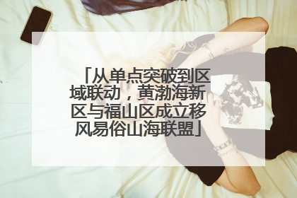 从单点突破到区域联动，黄渤海新区与福山区成立移风易俗山海联盟