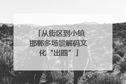 从街区到小镇 邯郸多场景解码文化“出圈”