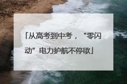 从高考到中考，“零闪动”电力护航不停歇