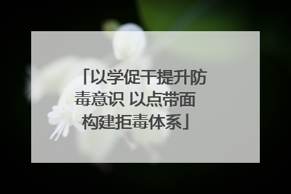 以学促干提升防毒意识 以点带面构建拒毒体系