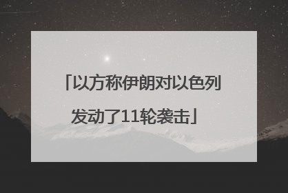 以方称伊朗对以色列发动了11轮袭击