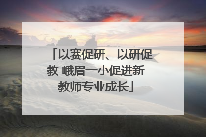 以赛促研、以研促教 峨眉一小促进新教师专业成长