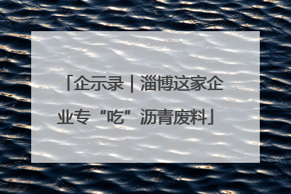 企示录｜淄博这家企业专“吃”沥青废料
