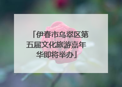 伊春市乌翠区第五届文化旅游嘉年华即将举办