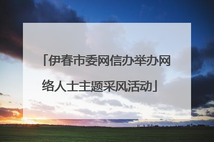 伊春市委网信办举办网络人士主题采风活动