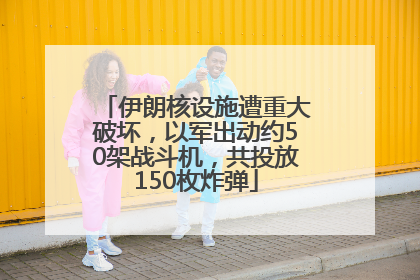 伊朗核设施遭重大破坏，以军出动约50架战斗机，共投放150枚炸弹