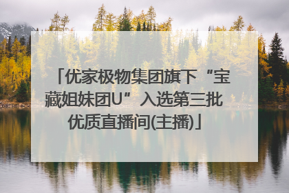 优家极物集团旗下“宝藏姐妹团U”入选第三批优质直播间(主播)