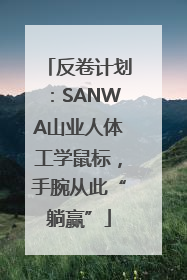 反卷计划：SANWA山业人体工学鼠标，手腕从此“躺赢”