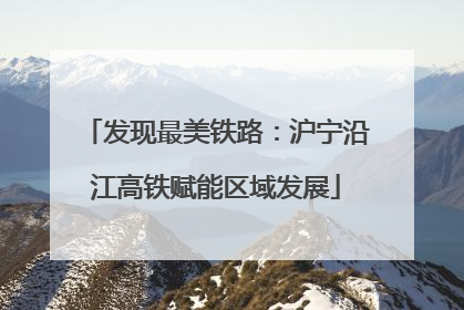 发现最美铁路：沪宁沿江高铁赋能区域发展