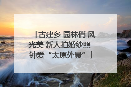 古建多 园林俏 风光美 新人拍婚纱照 钟爱“太原外景”