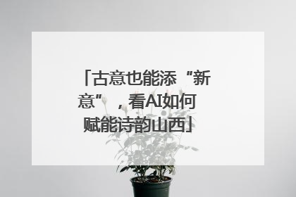 古意也能添“新意”，看AI如何赋能诗韵山西