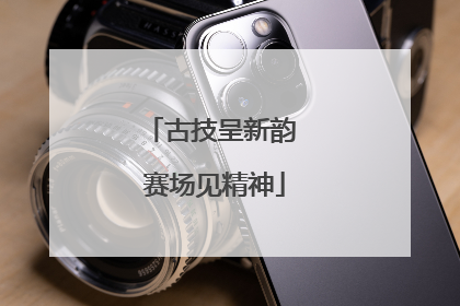 古技呈新韵 赛场见精神