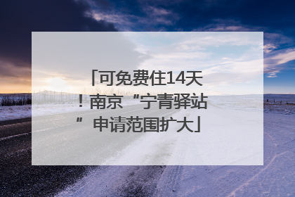 可免费住14天！南京“宁青驿站”申请范围扩大