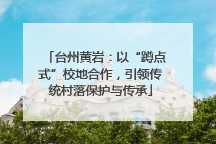 台州黄岩：以“蹲点式”校地合作，引领传统村落保护与传承