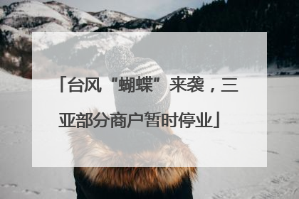 台风“蝴蝶”来袭，三亚部分商户暂时停业