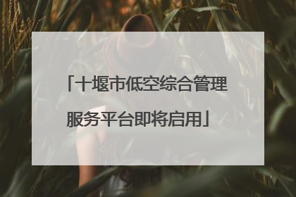 十堰市低空综合管理服务平台即将启用
