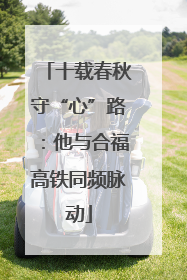 十载春秋守“心”路：他与合福高铁同频脉动