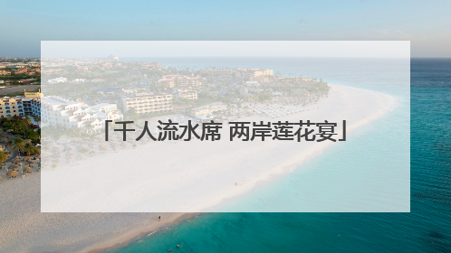 千人流水席 两岸莲花宴