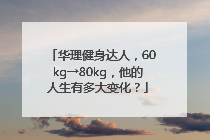 华理健身达人，60kg→80kg，他的人生有多大变化？