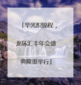 华光织锦程，龙环汇丰年会盛典隆重举行