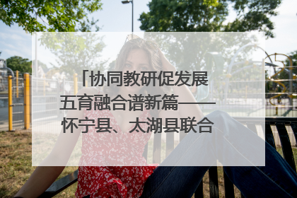 协同教研促发展 五育融合谱新篇——怀宁县、太湖县联合教研活动在月山镇中心学校成功举办
