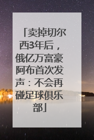 卖掉切尔西3年后，俄亿万富豪阿布首次发声：不会再碰足球俱乐部