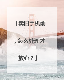 卖旧手机前，怎么处理才放心？