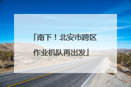 南下！北安市跨区作业机队再出发