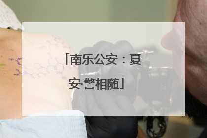 南乐公安：夏安·警相随