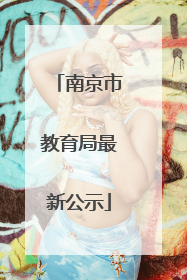 南京市教育局最新公示