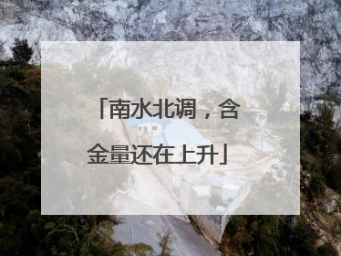 南水北调，含金量还在上升