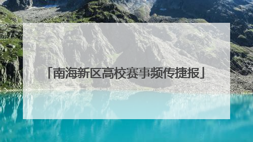 南海新区高校赛事频传捷报
