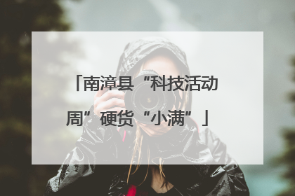 南漳县“科技活动周”硬货“小满”