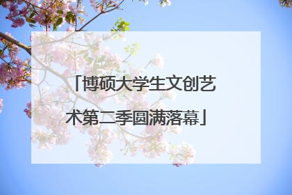博硕大学生文创艺术第二季圆满落幕