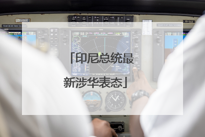 印尼总统最新涉华表态
