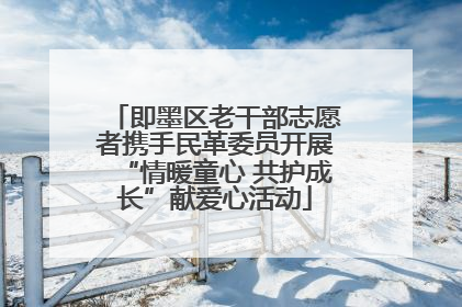 即墨区老干部志愿者携手民革委员开展“情暖童心 共护成长”献爱心活动