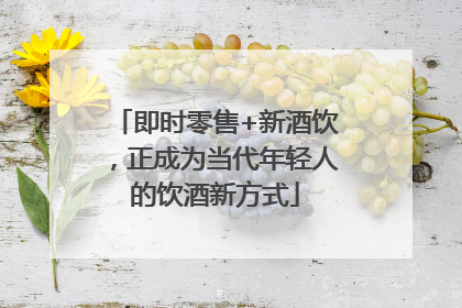 即时零售+新酒饮，正成为当代年轻人的饮酒新方式